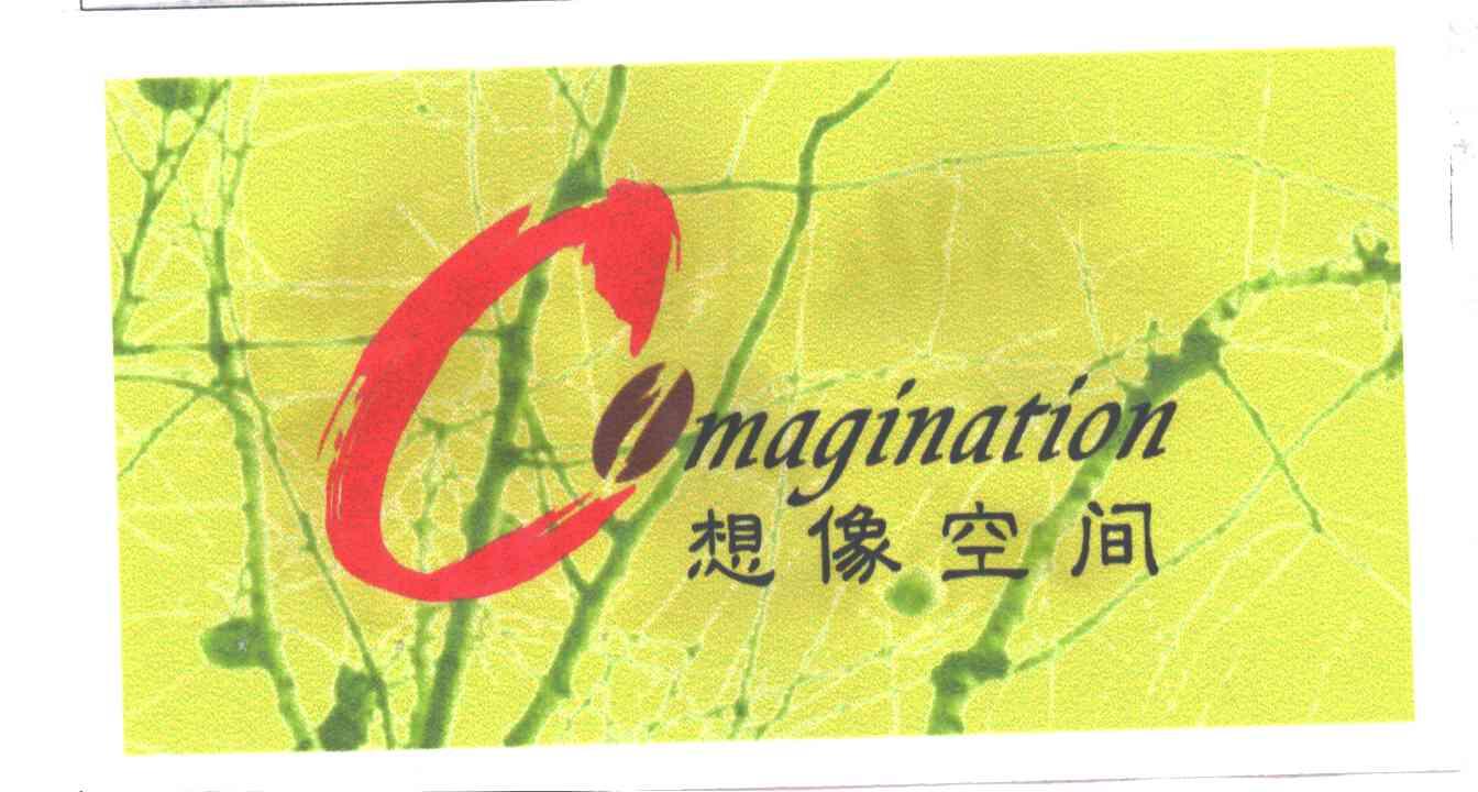 想像空间;COMAGINATION;C