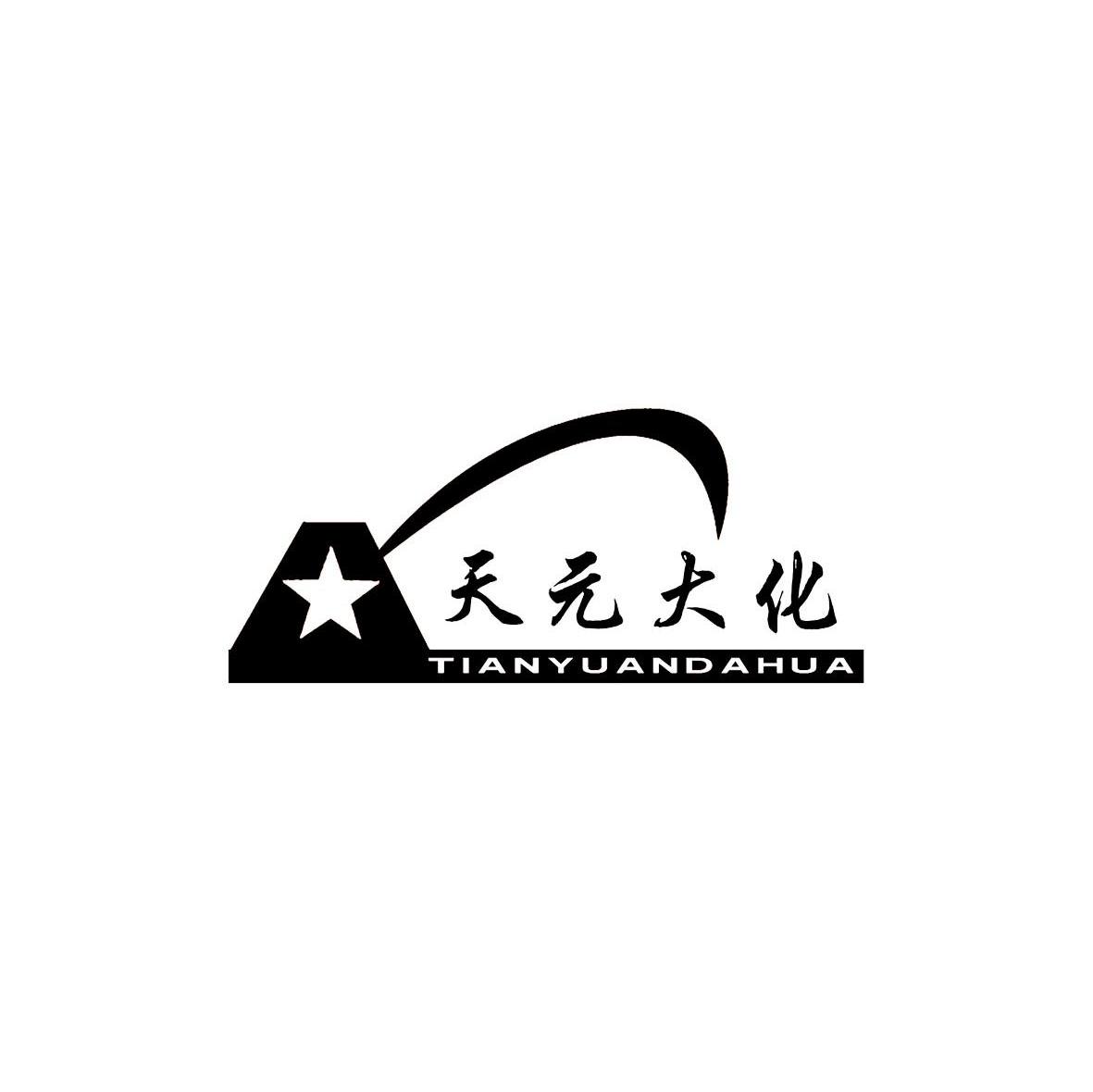 天元大化