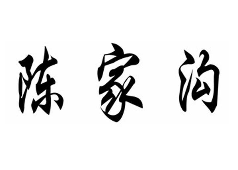 陈家沟