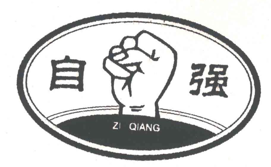 自强