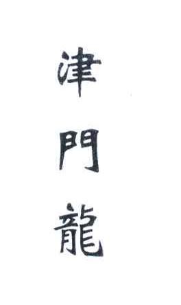 津门龙