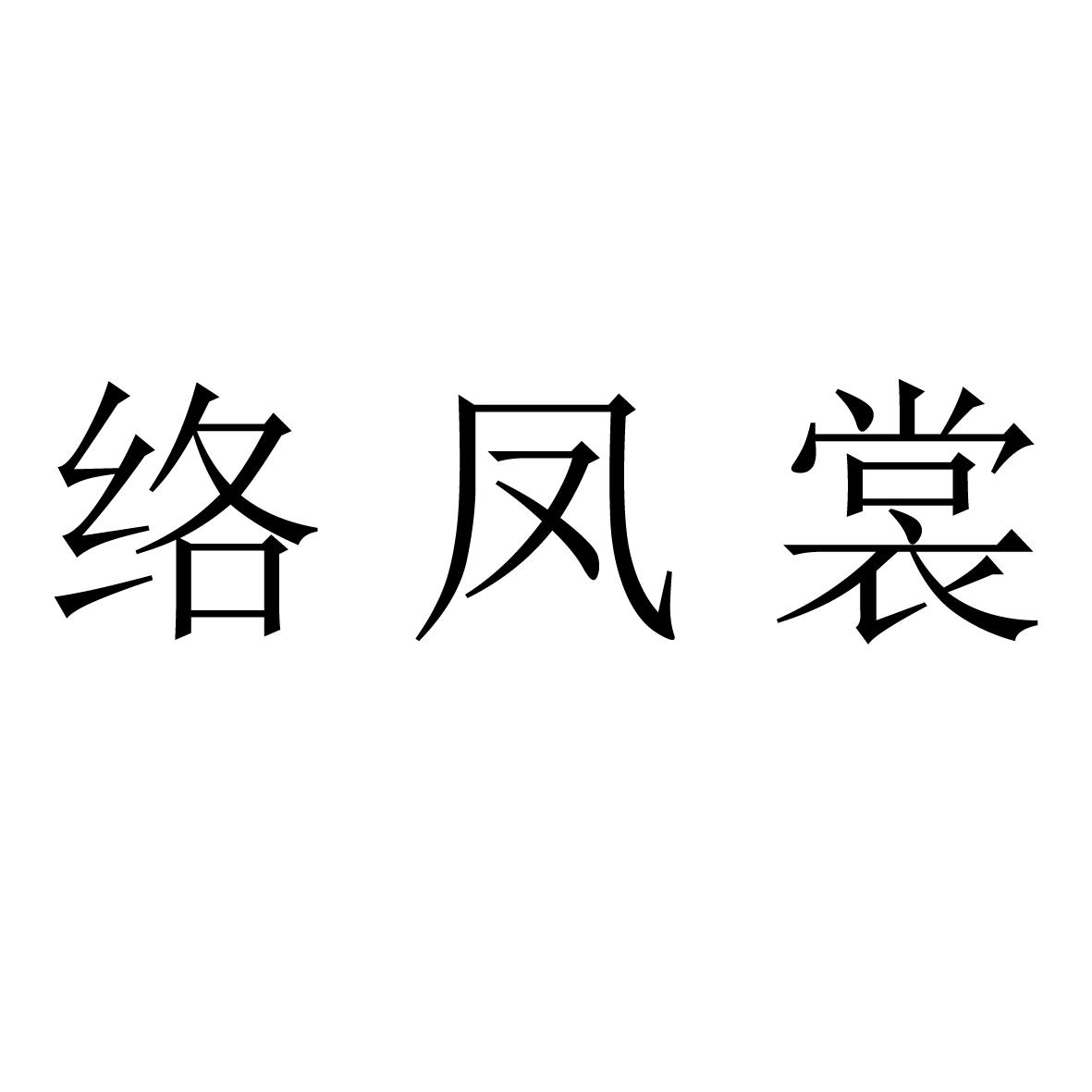 络凤裳
