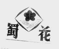 蜀花