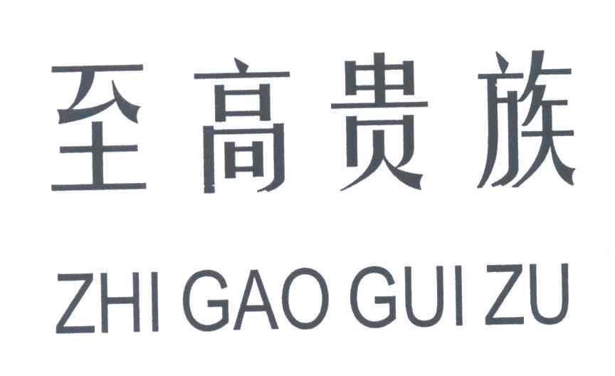 至高贵族