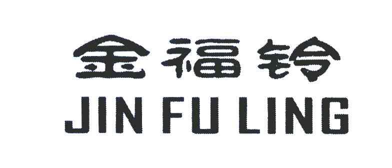 金福铃