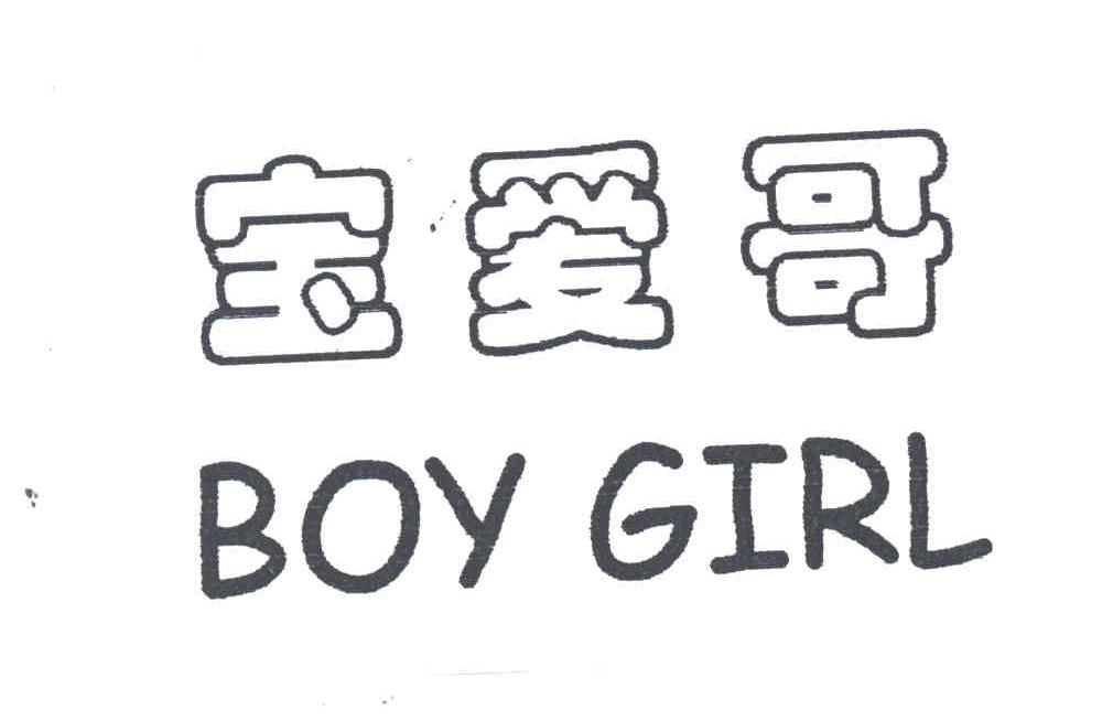 宝爱哥BOY GIRL