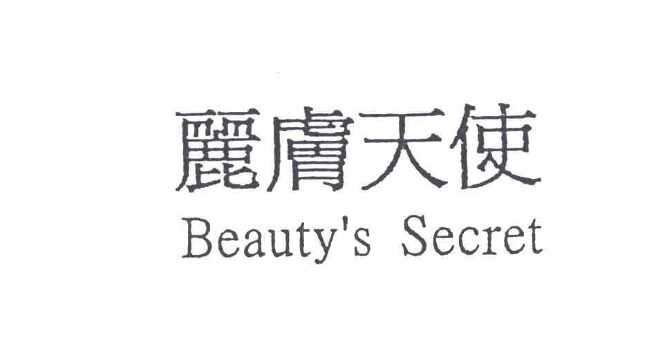 丽肤天使;BEAUTY'S SECRET