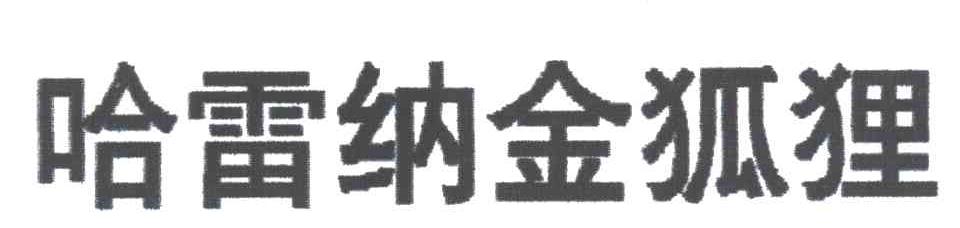 哈雷纳金狐狸