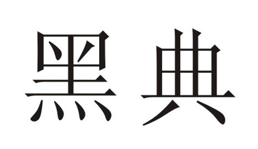 黑典