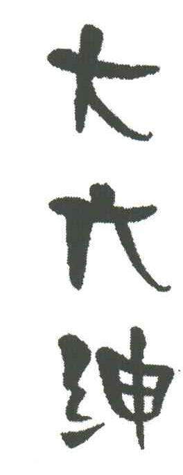 大六绅