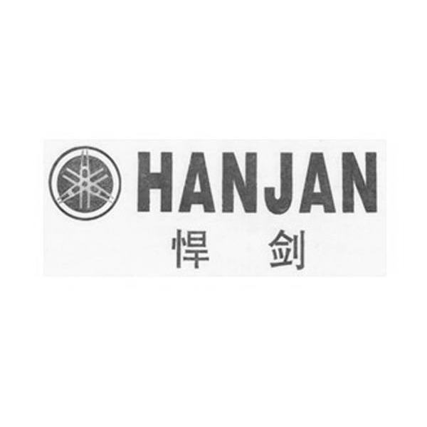 悍剑 HANJAN