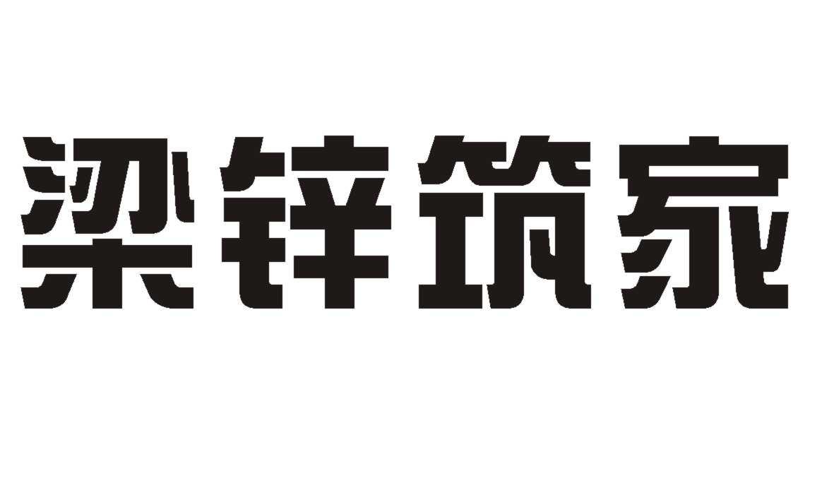 梁锌筑家