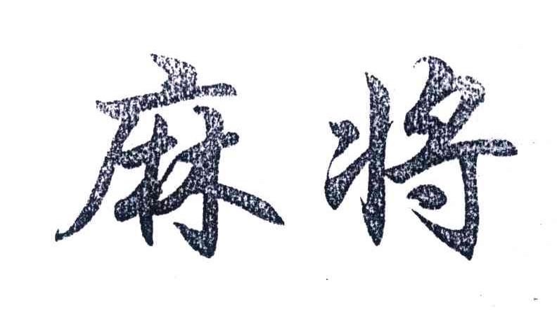 麻将