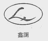 鑫澜