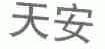 天安