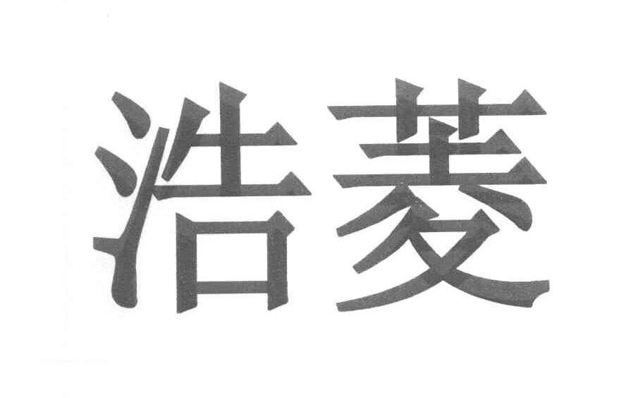浩菱