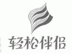 轻松伴侣