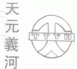 天元义河;TYYH