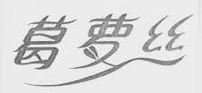 葛萝丝