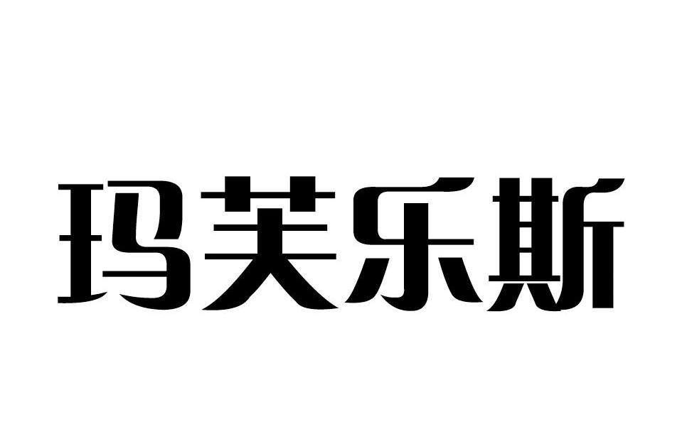 玛芙乐斯