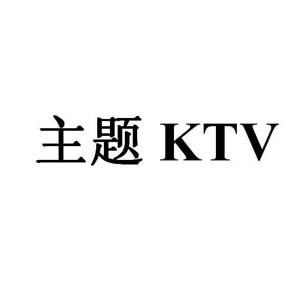 主题 KTV