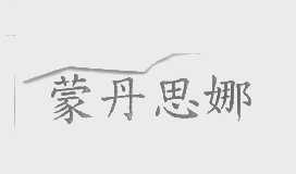 蒙丹思娜