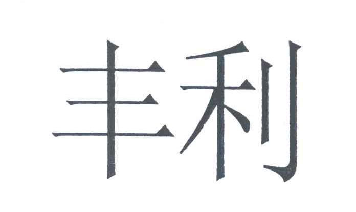 丰利