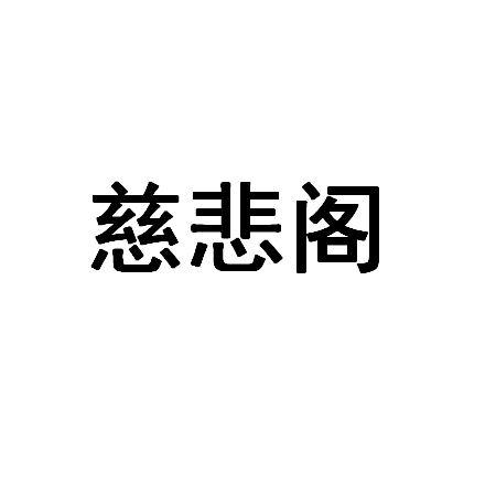 慈悲阁