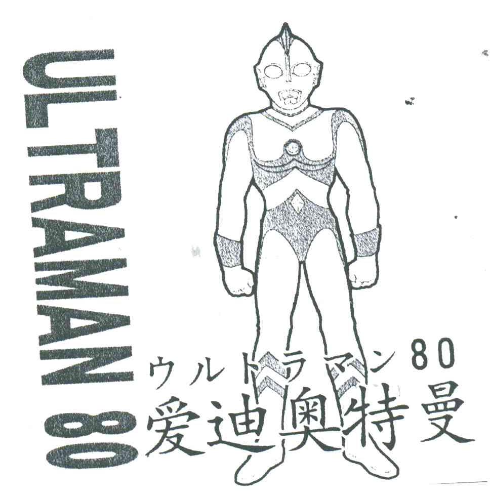 UL TRAMAN;80;爱迪奥特曼