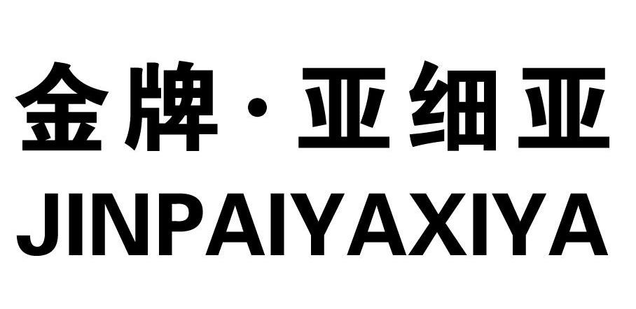 金牌亚细亚
