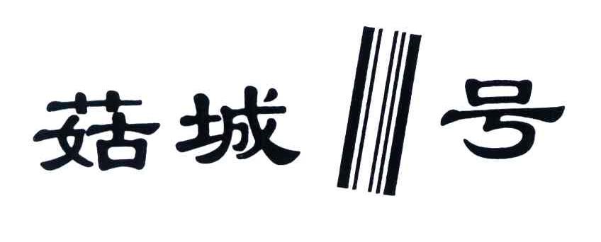 菇城1号