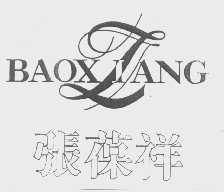 张葆祥 BAOXIANG