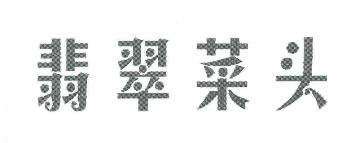 翡翠菜头