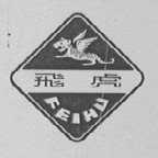 飞虎