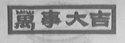 万事大吉