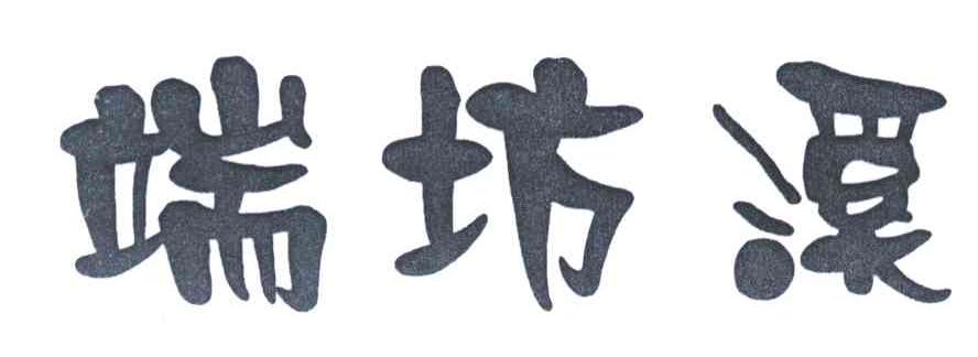 端坊溪