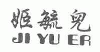 姬毓儿