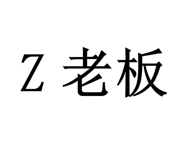Z 老板