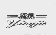 颖捷