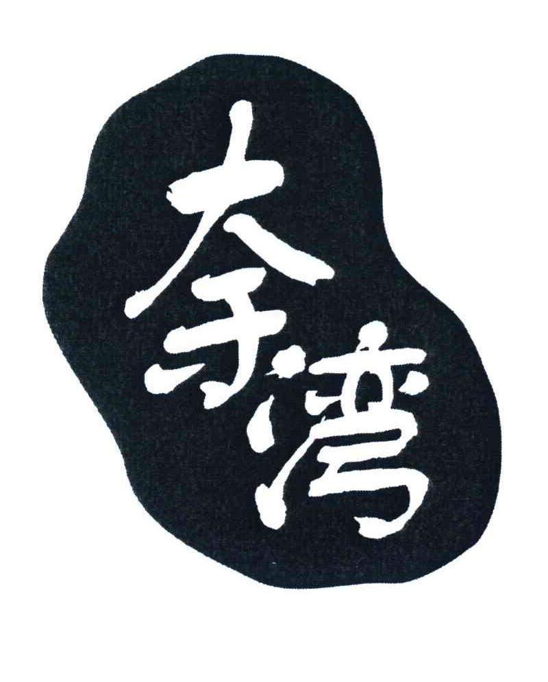 湾