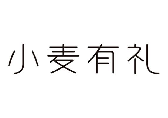 小麦有礼