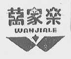 万家乐