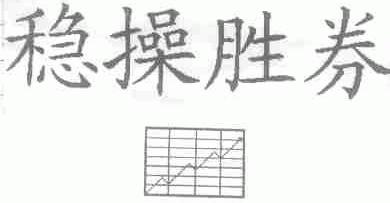 稳操胜券