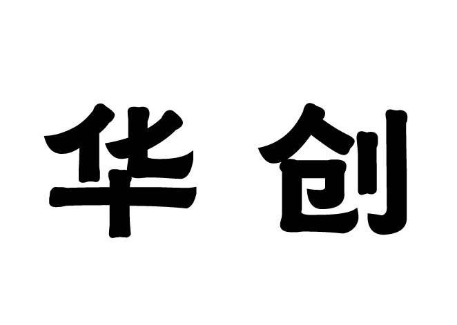 华创