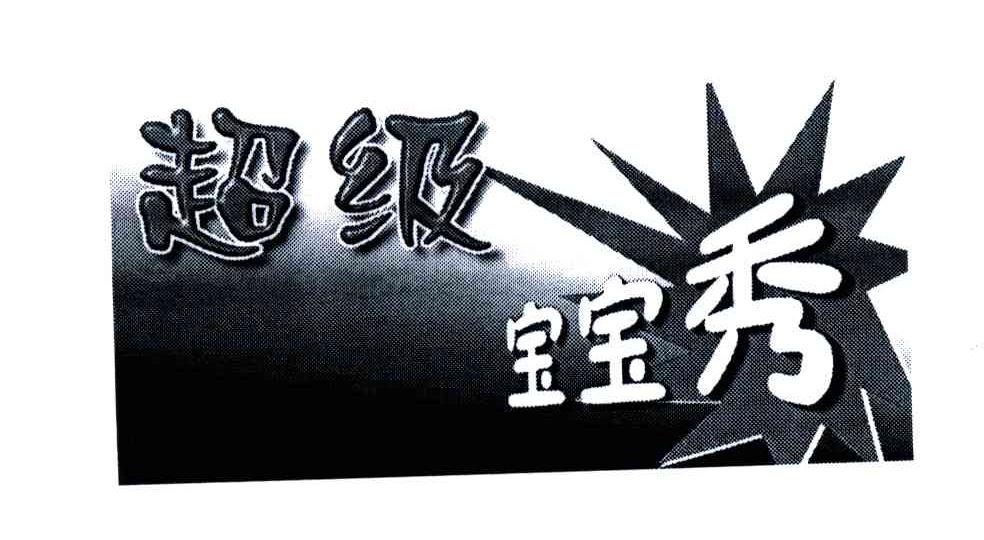 超级宝宝秀