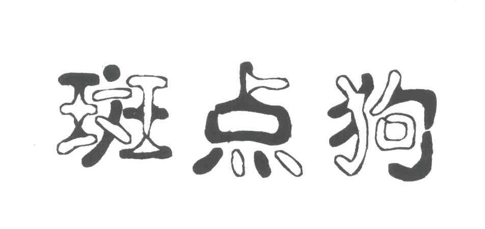 斑点狗