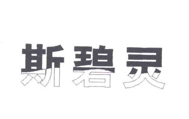 斯碧灵