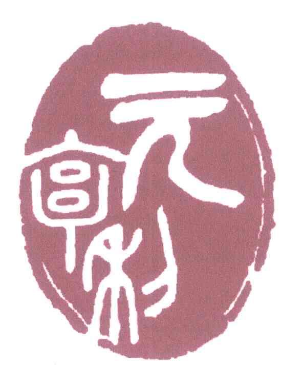 元亨利