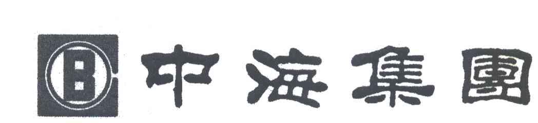 中海集团