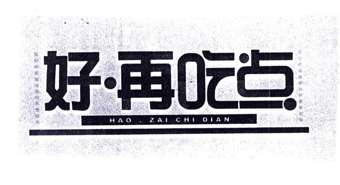 好再吃点